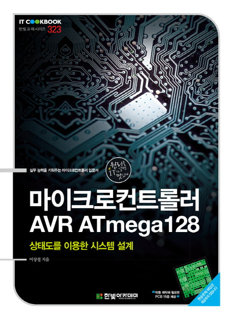 마이크로컨트롤러 AVR ATmega128(IT Cookbook 한빛 교재 시리즈 323)