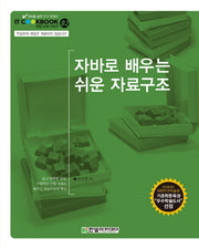 자바로 배우는 쉬운 자료구조(IT Cookbook 한빛 교재 시리즈 82)