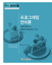 프로그래밍 언어론(IT Coolbook 한빛교재시리즈 87)(양장본 Hardcover)