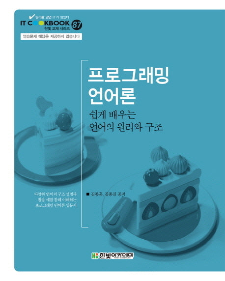 프로그래밍 언어론(IT Coolbook 한빛교재시리즈 87)(양장본 Hardcover)