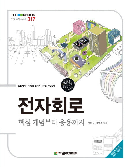 전자회로(IT CookBook 한빛 교재 시리즈 317)