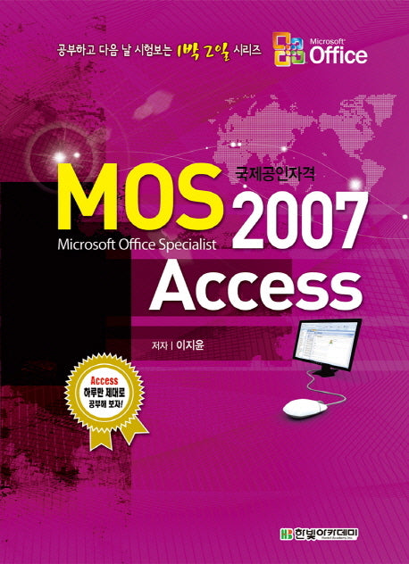 MOS Access 2007(공부하고 디음 날 시험보는 1박 2일 시리즈)