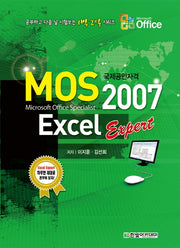 MOS Excel 2007 Expert(공부하고 디음 날 시험보는 1박 2일 시리즈)