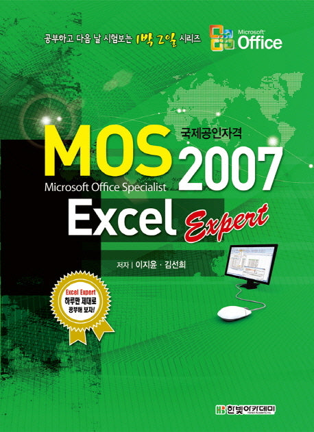 MOS Excel 2007 Expert(공부하고 디음 날 시험보는 1박 2일 시리즈)