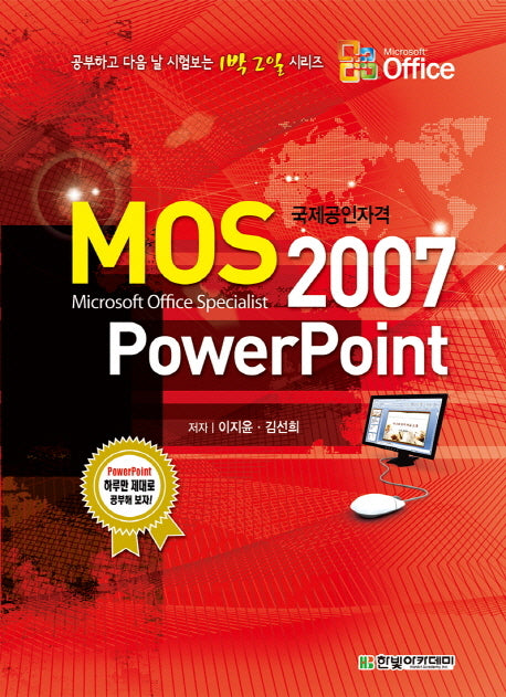 MOS PowerPoint 2007(공부하고 디음 날 시험보는 1박 2일 시리즈)