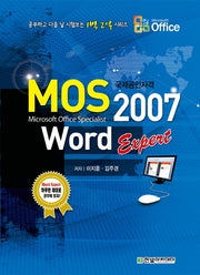 MOS Word 2007 Expert(공부하고 다음 날 시험보는 1박2일 시리즈)
