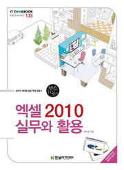 엑셀 2010 실무와 활용(IT Cookbook 한빛교재 시리즈 133)