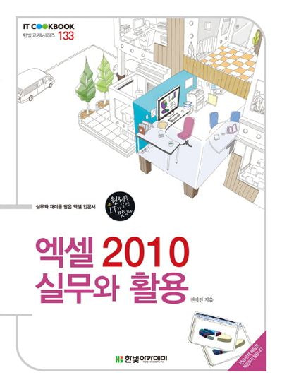 엑셀 2010 실무와 활용(IT Cookbook 한빛교재 시리즈 133)