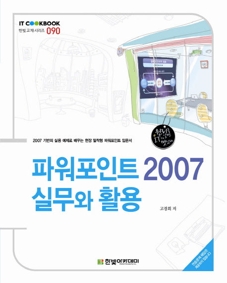 파워포인트 2007 실무와 활용(IT Cookbook 한빛교재 시리즈 90)