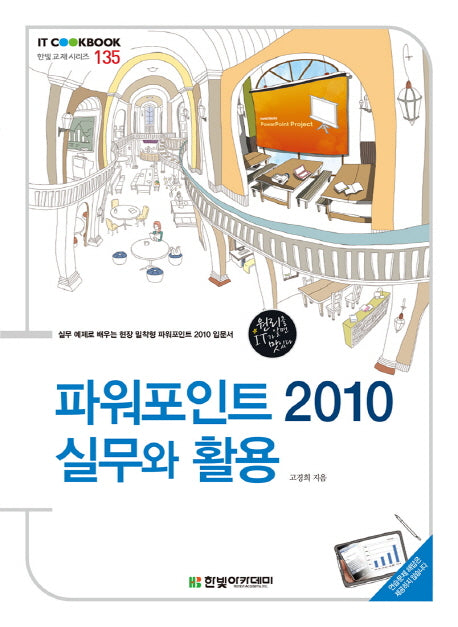 파워포인트 2010 실무와 활용(IT Cookbook 한빛 교재 시리즈 135)