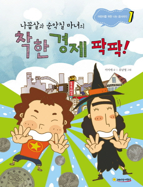 착한 경제 팍팍(나꼽살과 순악질 마녀의)(어린이를 위한 나는 꼽사리다 1)