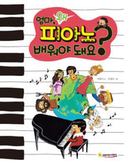 엄마 왜 피아노 배워야 돼요