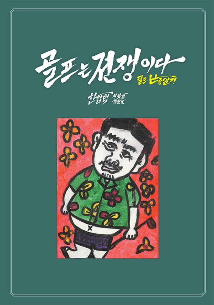 골프는 전쟁이다