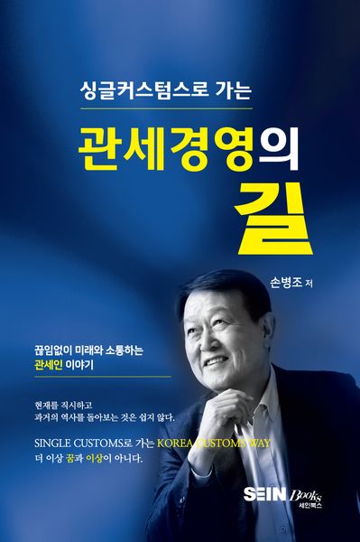 싱글커스텀스로 가는 관세경영의 길
