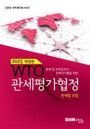 WTO 관세평가협정(2025)(개정판 6판)(관세 무역 핸드북시리즈)