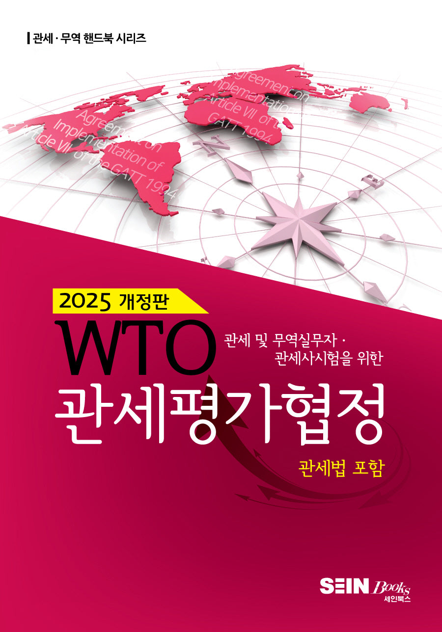 WTO 관세평가협정(2025)(개정판 6판)(관세 무역 핸드북시리즈)
