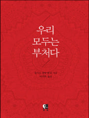 우리 모두는 부처다(양장본 Hardcover)