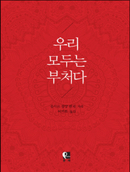 우리 모두는 부처다(양장본 Hardcover)