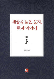 세상을 품은 문자 한자 이야기(양장본 HardCover)