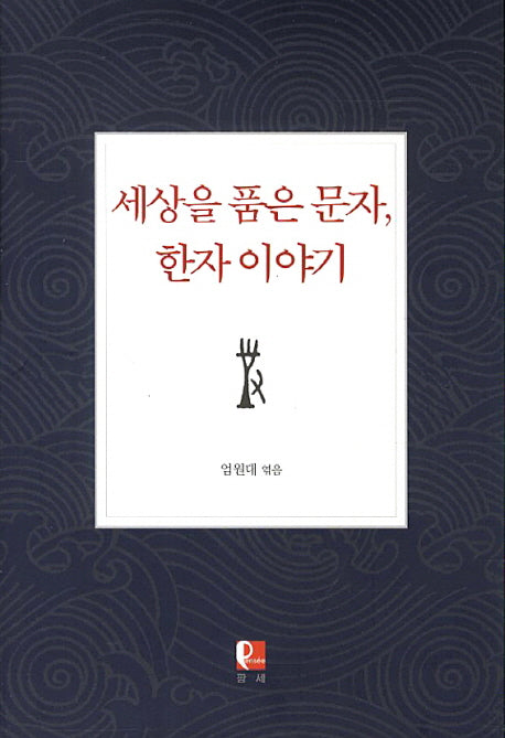 세상을 품은 문자 한자 이야기(양장본 HardCover)