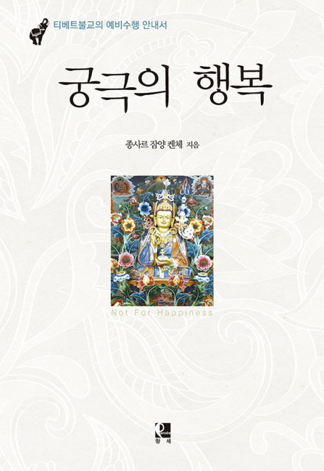궁극의 행복