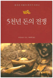 5천년 돈의 전쟁