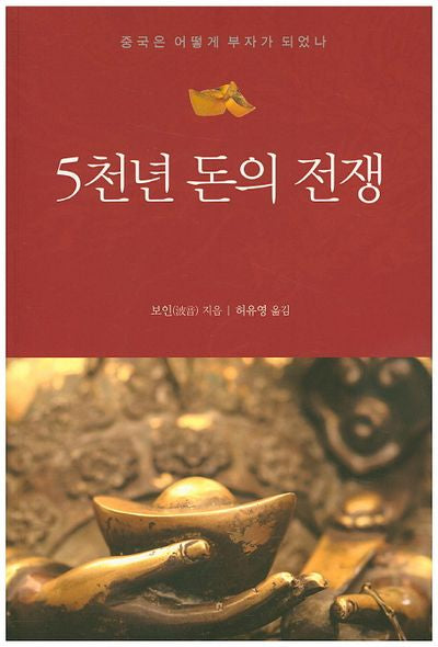 5천년 돈의 전쟁