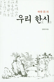 우리 한시(하루 한 편)