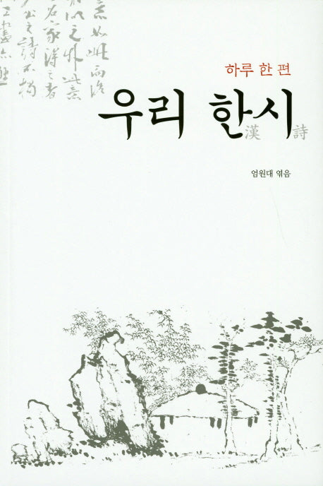 우리 한시(하루 한 편)