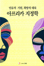 인류의 기원, 희망의 대륙 아프리카 지정학