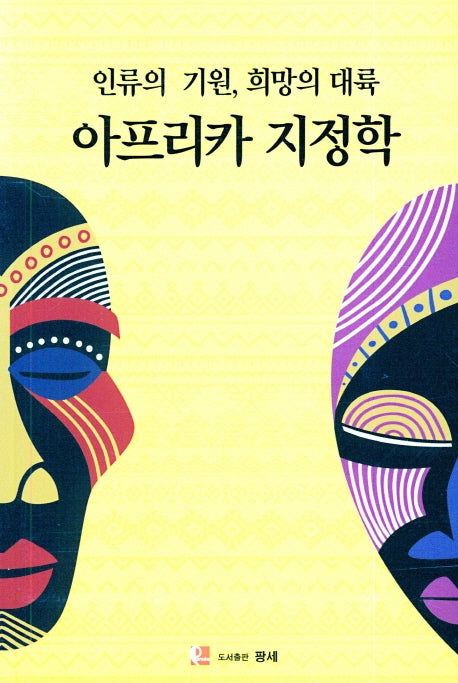 인류의 기원, 희망의 대륙 아프리카 지정학