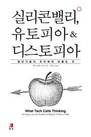 실리콘밸리, 유토피아&디스토피아