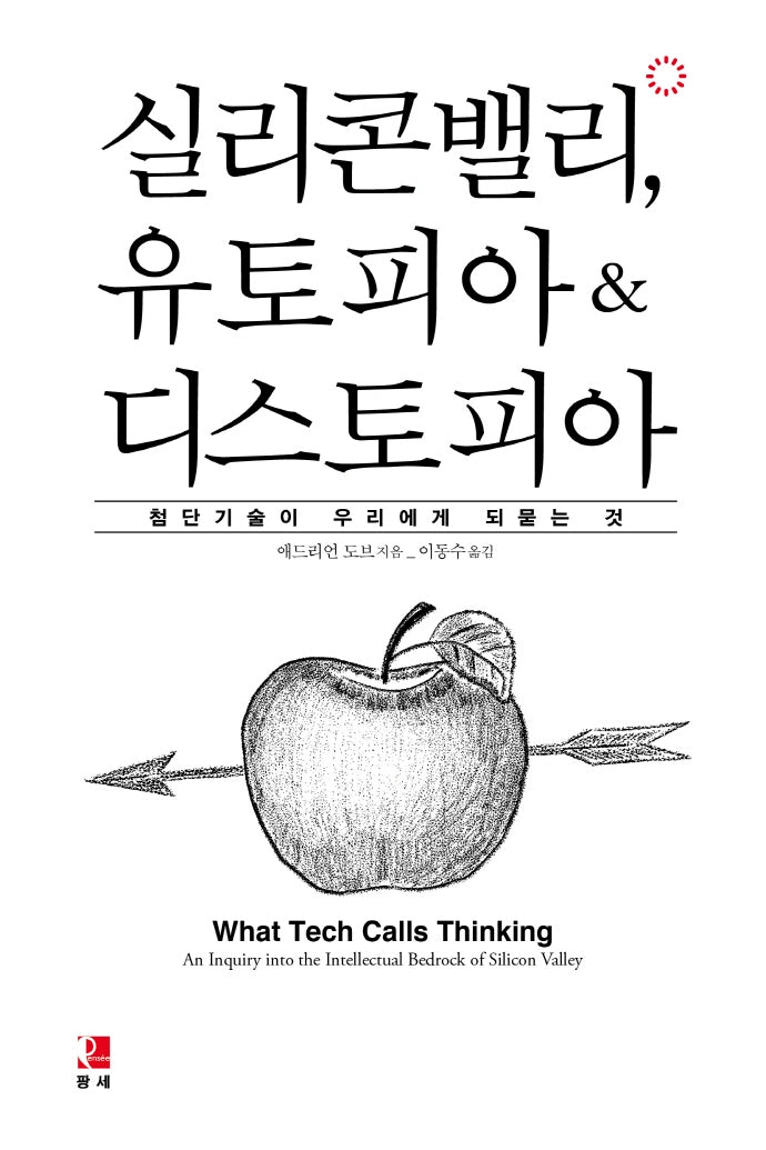 실리콘밸리, 유토피아&디스토피아