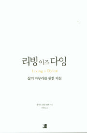 리빙 이즈 다잉