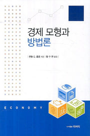 경제 모형과 방법론