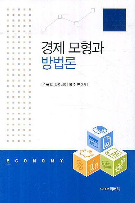 경제 모형과 방법론