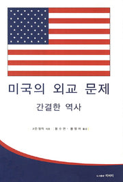 미국의 외교 문제: 간결한 역사