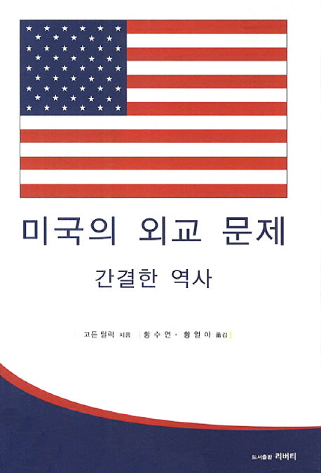 미국의 외교 문제: 간결한 역사