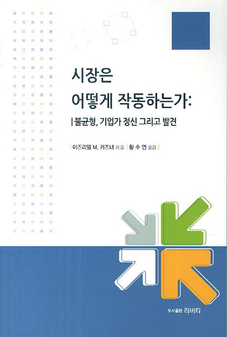 시장은 어떻게 작동하는가