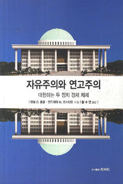 자유주의와 연고주의