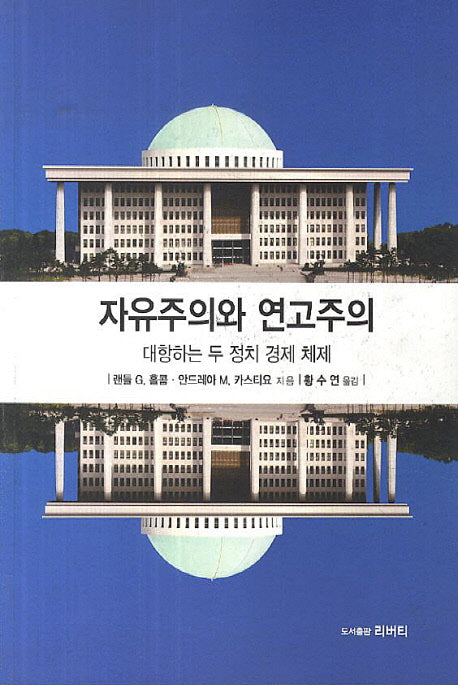 자유주의와 연고주의