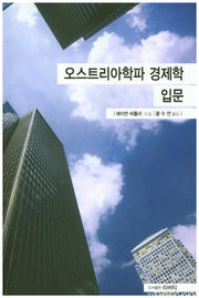 오스트리아학파 경제학 입문