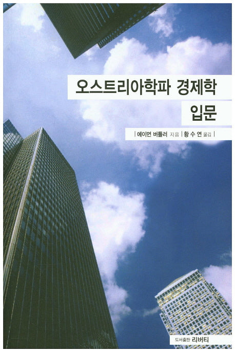 오스트리아학파 경제학 입문