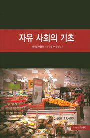 자유 사회의 기초