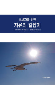 자유의 길잡이(초보자를 위한)