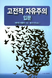 고전적 자유주의 입문