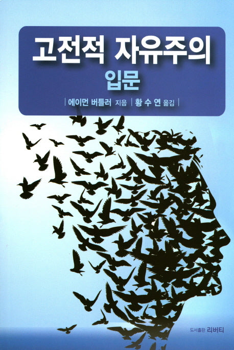 고전적 자유주의 입문