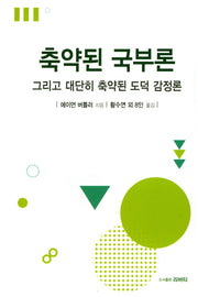 축약된 국부론
