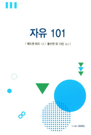 자유 101