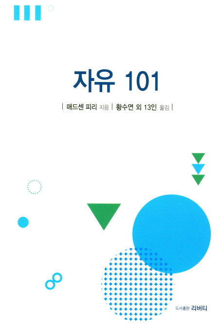 자유 101